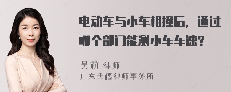 电动车与小车相撞后，通过哪个部门能测小车车速？