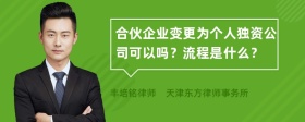 合伙企业变更为个人独资公司可以吗？流程是什么？