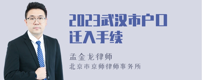 2023武汉市户口迁入手续