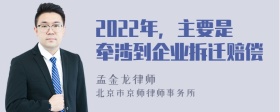 2022年，主要是牵涉到企业拆迁赔偿