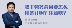 职工劳务合同要怎么样签订啊？注意啥？