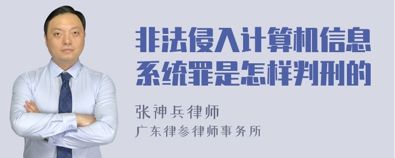 非法侵入计算机信息系统罪是怎样判刑的