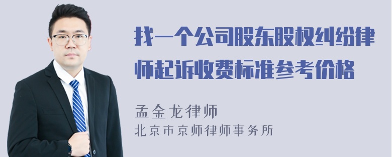 找一个公司股东股权纠纷律师起诉收费标准参考价格