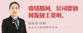 疫情期间，公司要如何发放工资啊。