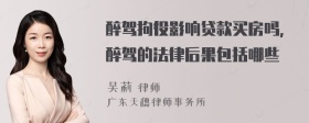 醉驾拘役影响贷款买房吗,醉驾的法律后果包括哪些