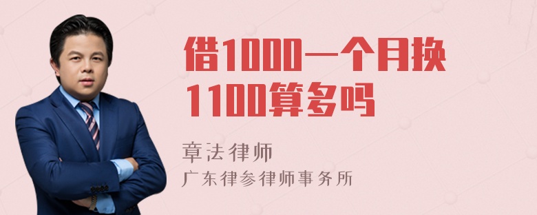 借1000一个月换1100算多吗