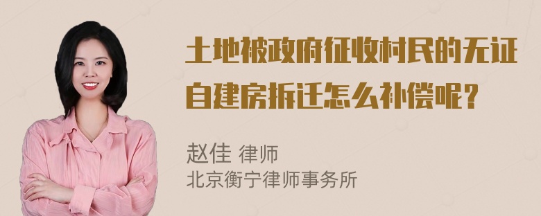 土地被政府征收村民的无证自建房拆迁怎么补偿呢？