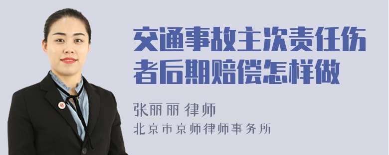 交通事故主次责任伤者后期赔偿怎样做