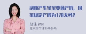 剖腹产生宝宝要休产假，国家规定产假为178天吗？