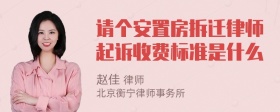 请个安置房拆迁律师起诉收费标准是什么