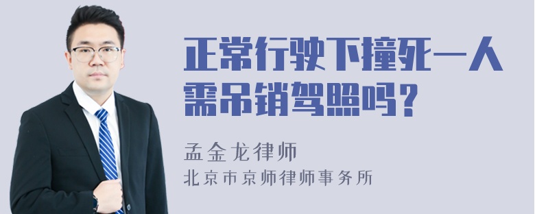 正常行驶下撞死一人需吊销驾照吗？