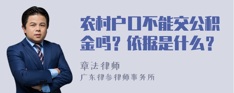 农村户口不能交公积金吗？依据是什么？