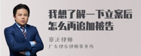 我想了解一下立案后怎么再追加被告