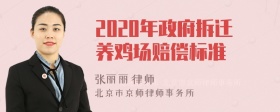 2020年政府拆迁养鸡场赔偿标准