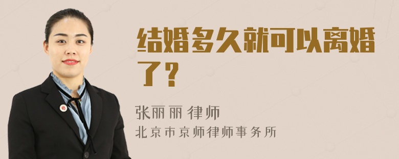 结婚多久就可以离婚了？