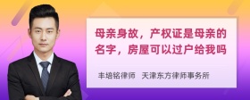 母亲身故，产权证是母亲的名字，房屋可以过户给我吗