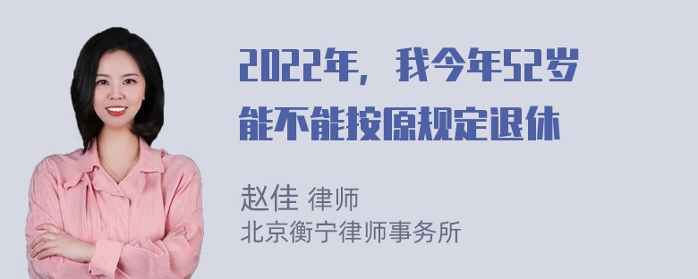 2022年，我今年52岁能不能按原规定退休