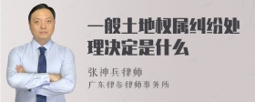一般土地权属纠纷处理决定是什么