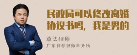 民政局可以修改离婚协议书吗，我是男的