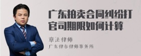 广东拍卖合同纠纷打官司期限如何计算