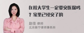 在校大学生一定要交医保吗？家里已经交了的