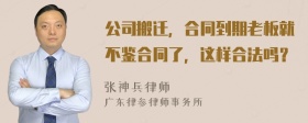 公司搬迁，合同到期老板就不鉴合同了，这样合法吗？