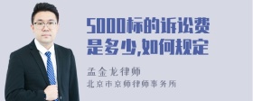 5000标的诉讼费是多少,如何规定