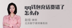 qq钱包充话费错了怎么办