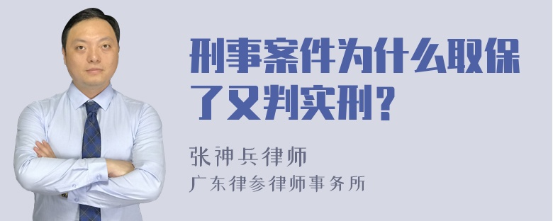 刑事案件为什么取保了又判实刑？