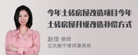 今年土砖房屋改造项目今年土砖房屋升级改造补偿方式