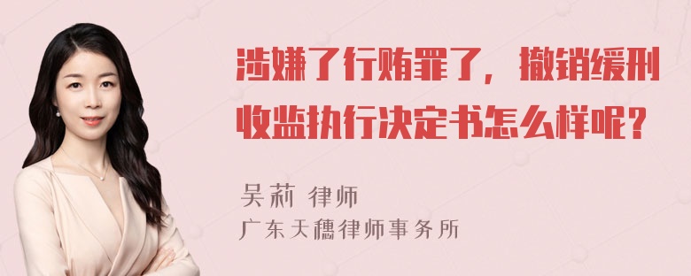 涉嫌了行贿罪了，撤销缓刑收监执行决定书怎么样呢？