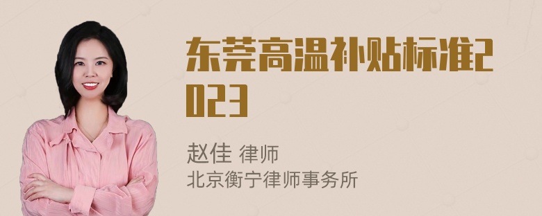 东莞高温补贴标准2023