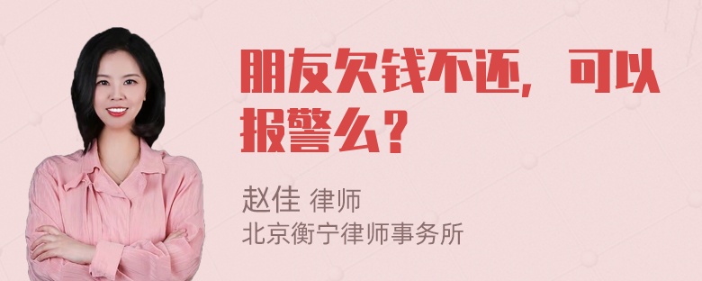 朋友欠钱不还，可以报警么？