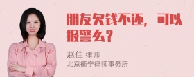 朋友欠钱不还，可以报警么？