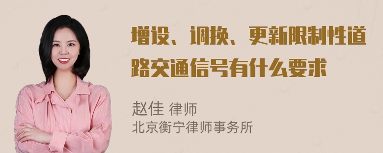 增设、调换、更新限制性道路交通信号有什么要求