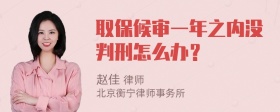 取保候审一年之内没判刑怎么办？