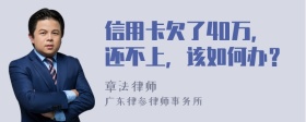 信用卡欠了40万，还不上，该如何办？