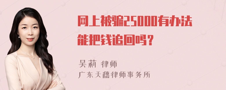 网上被骗25000有办法能把钱追回吗？