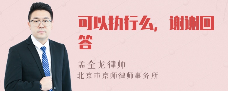 可以执行么，谢谢回答