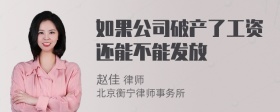 如果公司破产了工资还能不能发放