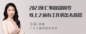 2023死亡事故60周岁以上之前有工作的怎么赔偿