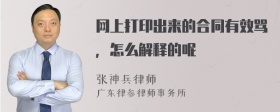 网上打印出来的合同有效骂，怎么解释的呢