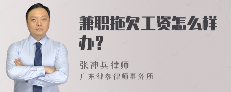 兼职拖欠工资怎么样办？