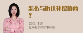 怎么与拆迁补偿协商？