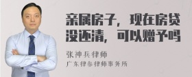 亲属房子，现在房贷没还清，可以赠予吗