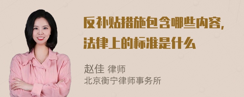 反补贴措施包含哪些内容，法律上的标准是什么