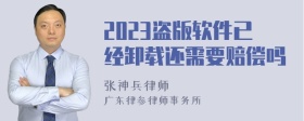 2023盗版软件已经卸载还需要赔偿吗