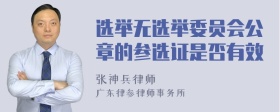 选举无选举委员会公章的参选证是否有效