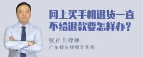 网上买手机退货一直不给退款要怎样办？