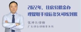 2022年，住房公积金办理提取手续后多久可以到账